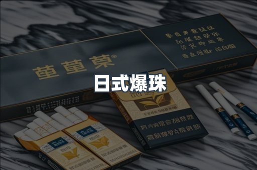 日式爆珠