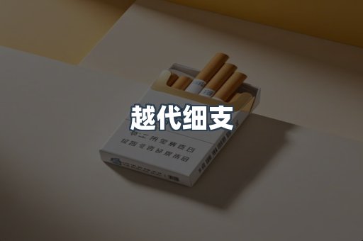 越代细支